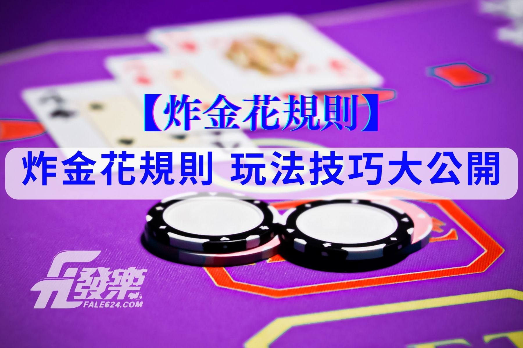 玩家必备攻略“炸-金花实用道具_《爱问知识人 使用说明》