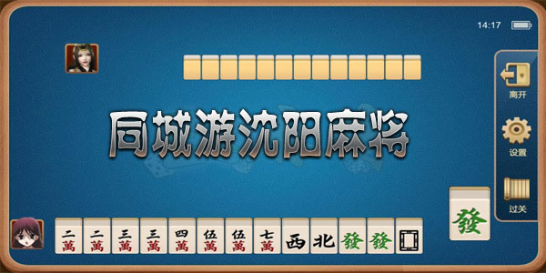 兴动沈阳麻将其实确实有挂(原来真的有挂)