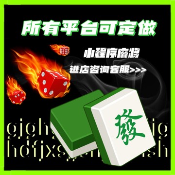微信小程序麻将软件神器(揭秘手机上插件购买)