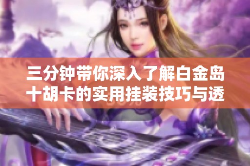 三分钟了解白金岛十胡卡其实确实有挂(其实真的有挂)