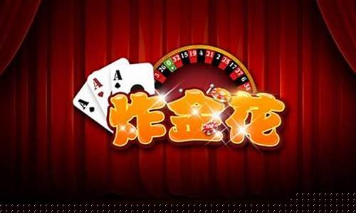 火爆全网!人炸金花的技巧与经验《新浪科技 讲解窍门》