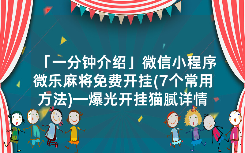 微乐卡五星有猫腻吗(揭秘小程序确实有猫腻)