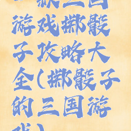 (2分钟介绍)“庄家三个骰子猜大小单双工具《新浪科技 讲解窍门》