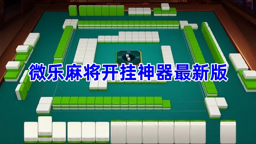 微乐浙江麻将攻略插件(真的有挂)