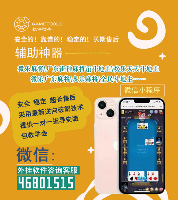 小程序微乐跑得快辅助器(揭秘手机上插件下载)