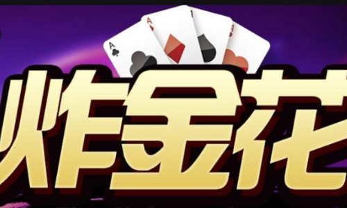 三分钟了解&quot;金花怎么把把拿好牌—详细解说+新浪科技